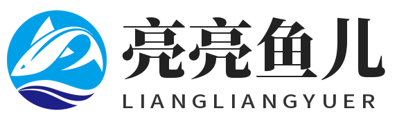 亮亮鱼儿
